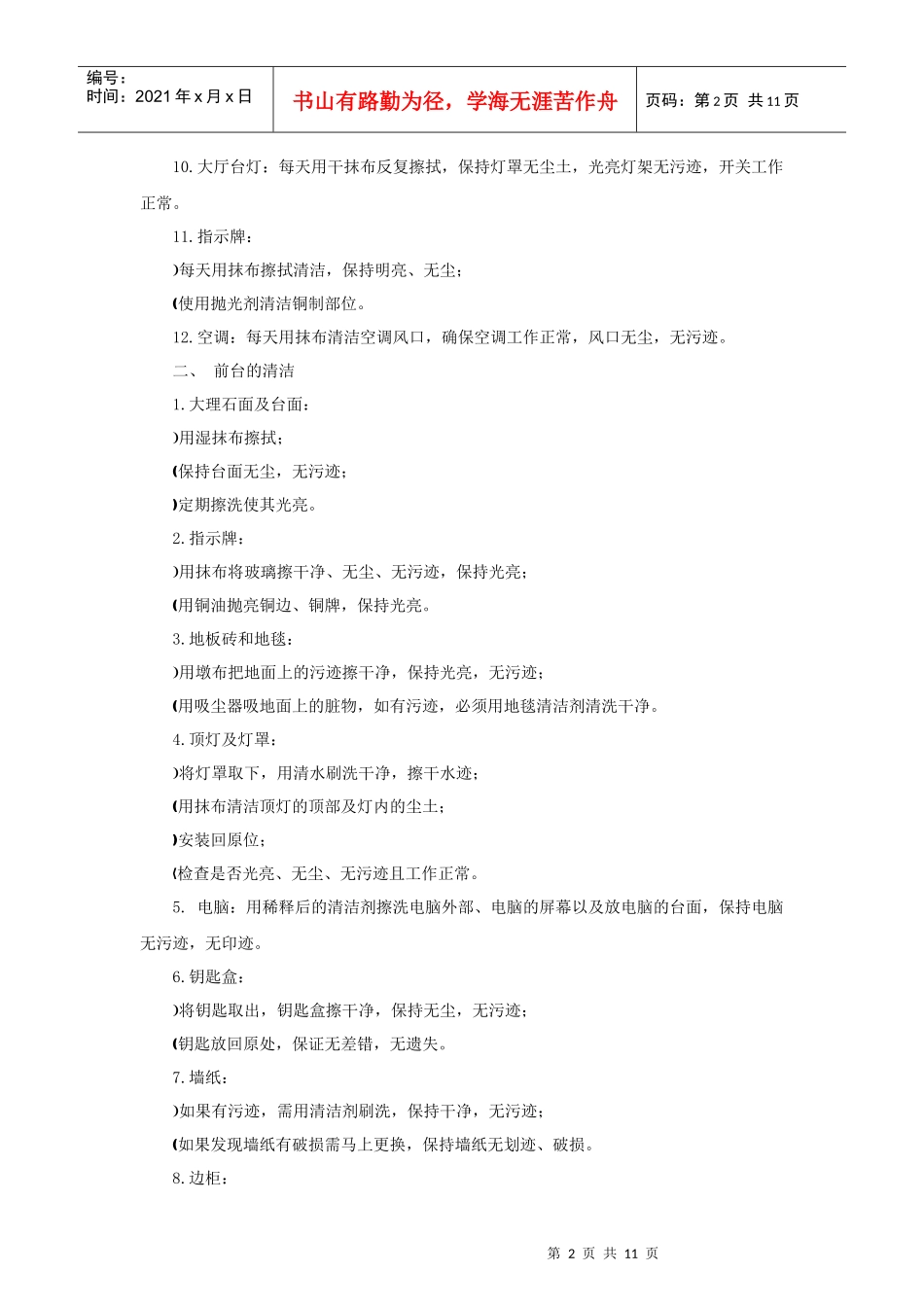 公共区域卫生清洁规范（11P）_第2页