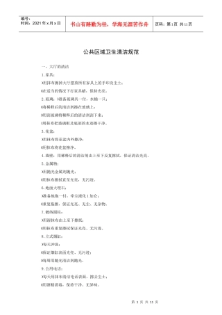 公共区域卫生清洁规范（11P）