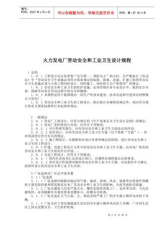 某厂劳动安全和工业卫生设计规程