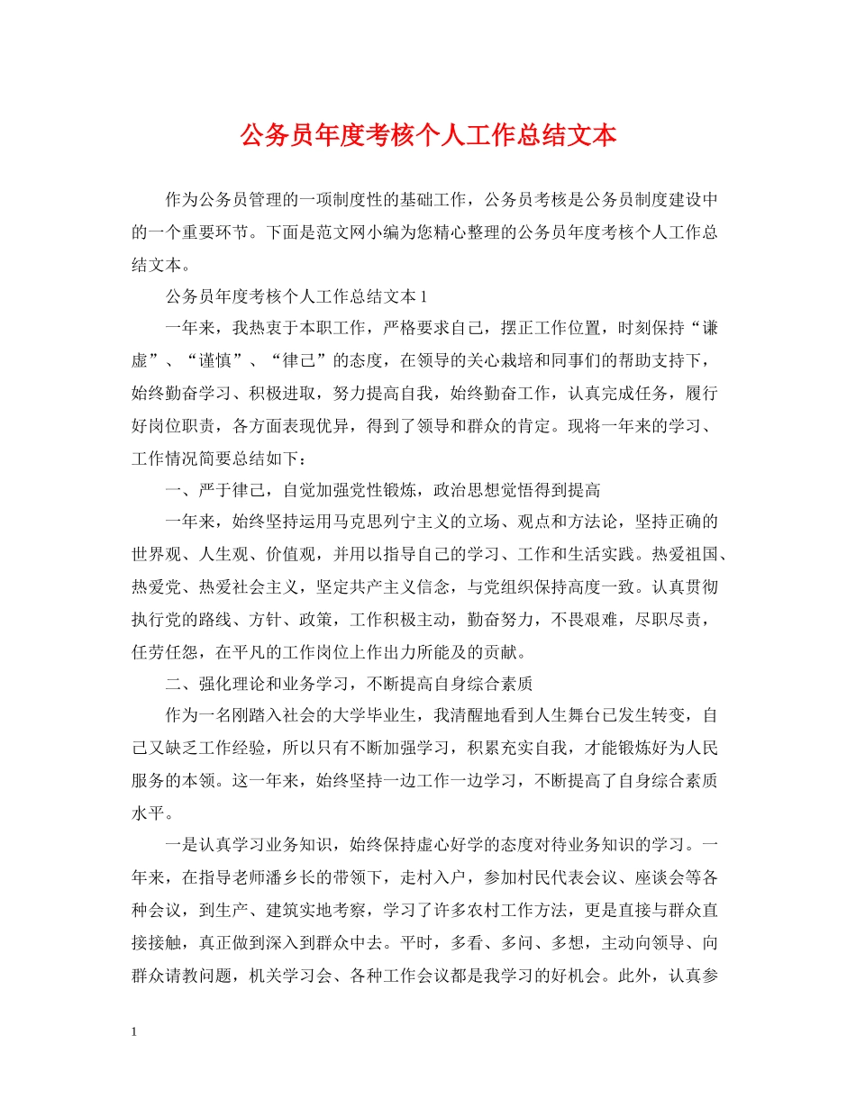 公务员年度考核个人工作总结文本_第1页