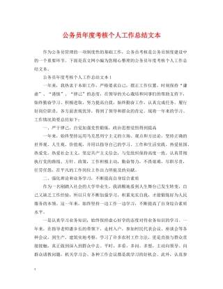 公务员年度考核个人工作总结文本