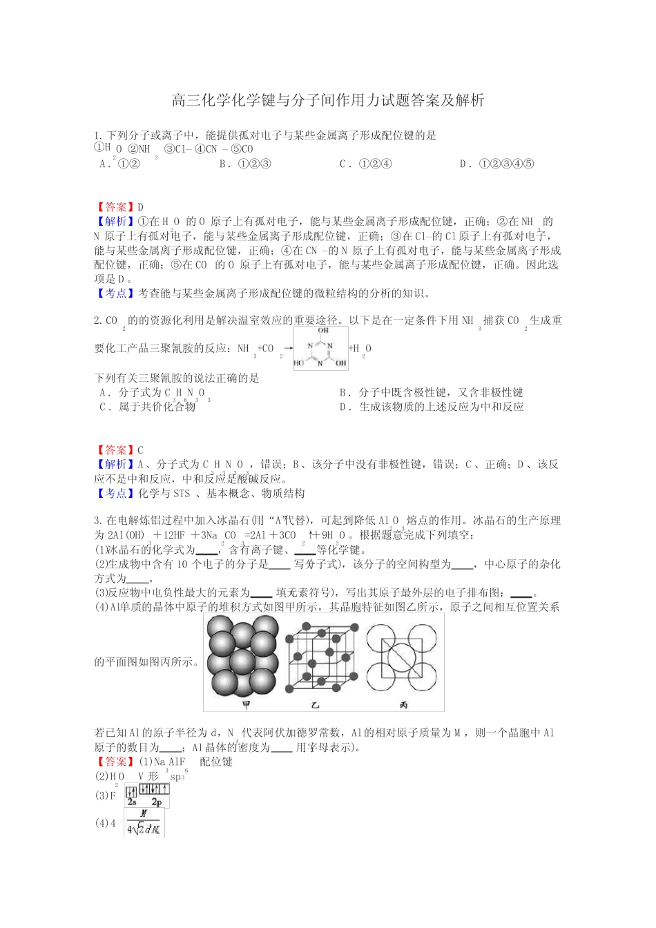 高三化学化学键与分子间作用力试题答案及解析_第1页