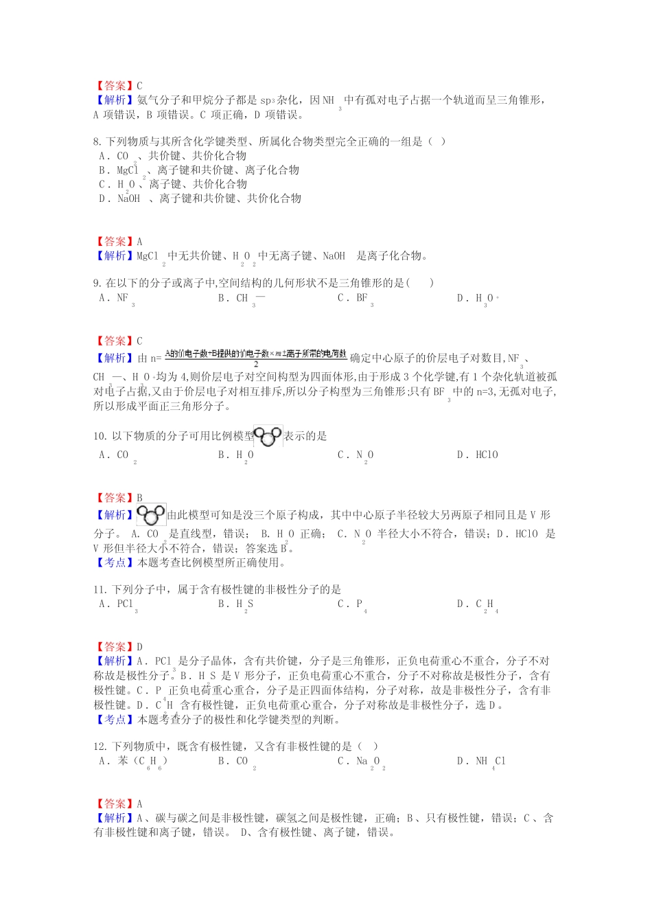 高三化学化学键与分子间作用力试题答案及解析_第3页