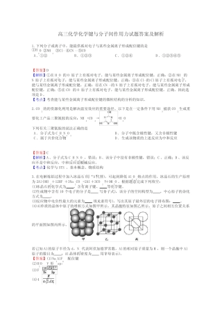 高三化学化学键与分子间作用力试题答案及解析