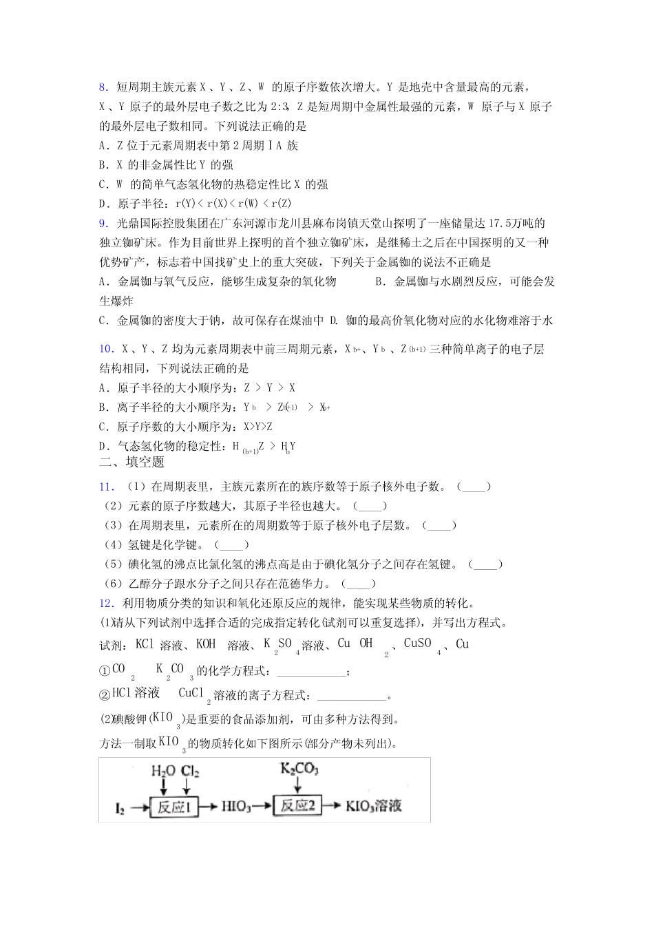 ...学校高中化学必修一第四章《物质结构元素周期律》基础卷(含答案解析..._第2页