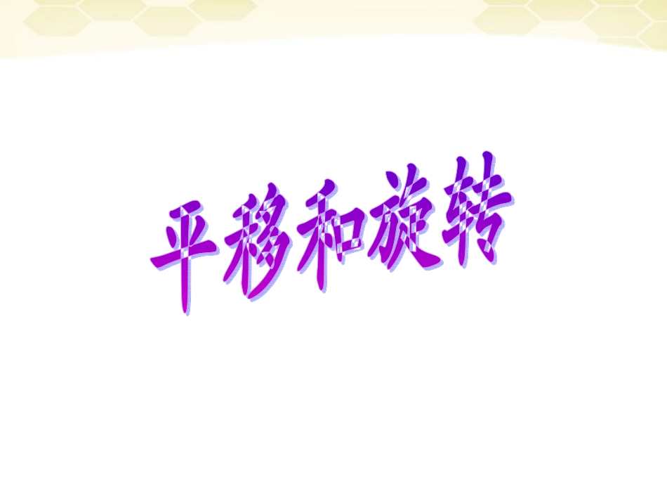 平移和旋转课件_第1页
