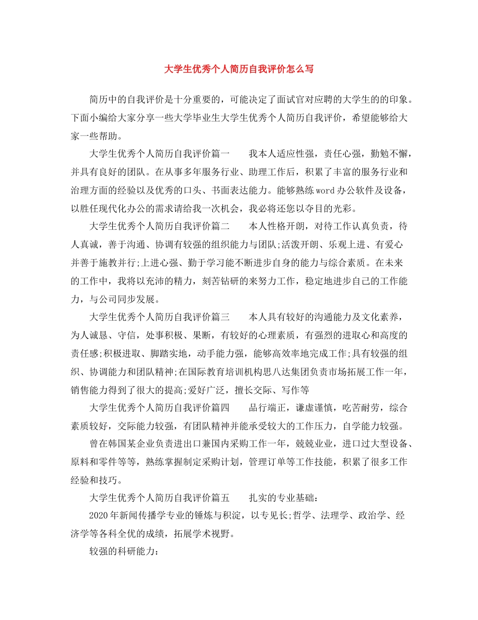 大学生优秀个人简历自我评价怎么写_第1页