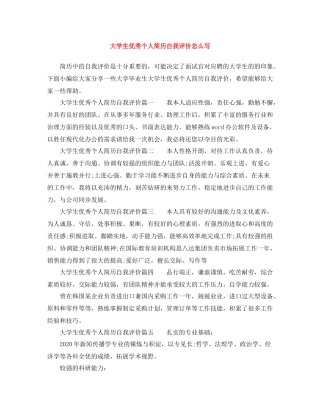 大学生优秀个人简历自我评价怎么写
