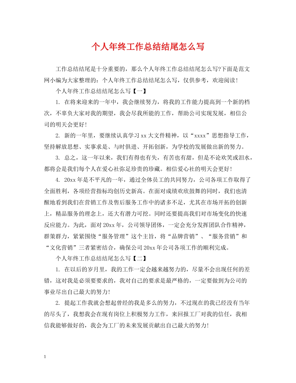 个人年终工作总结结尾怎么写_第1页