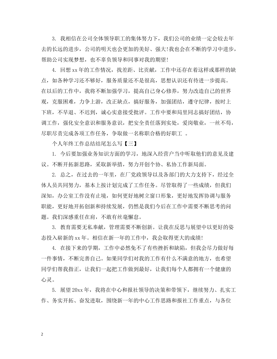 个人年终工作总结结尾怎么写_第2页