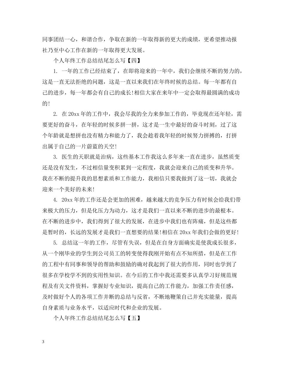 个人年终工作总结结尾怎么写_第3页