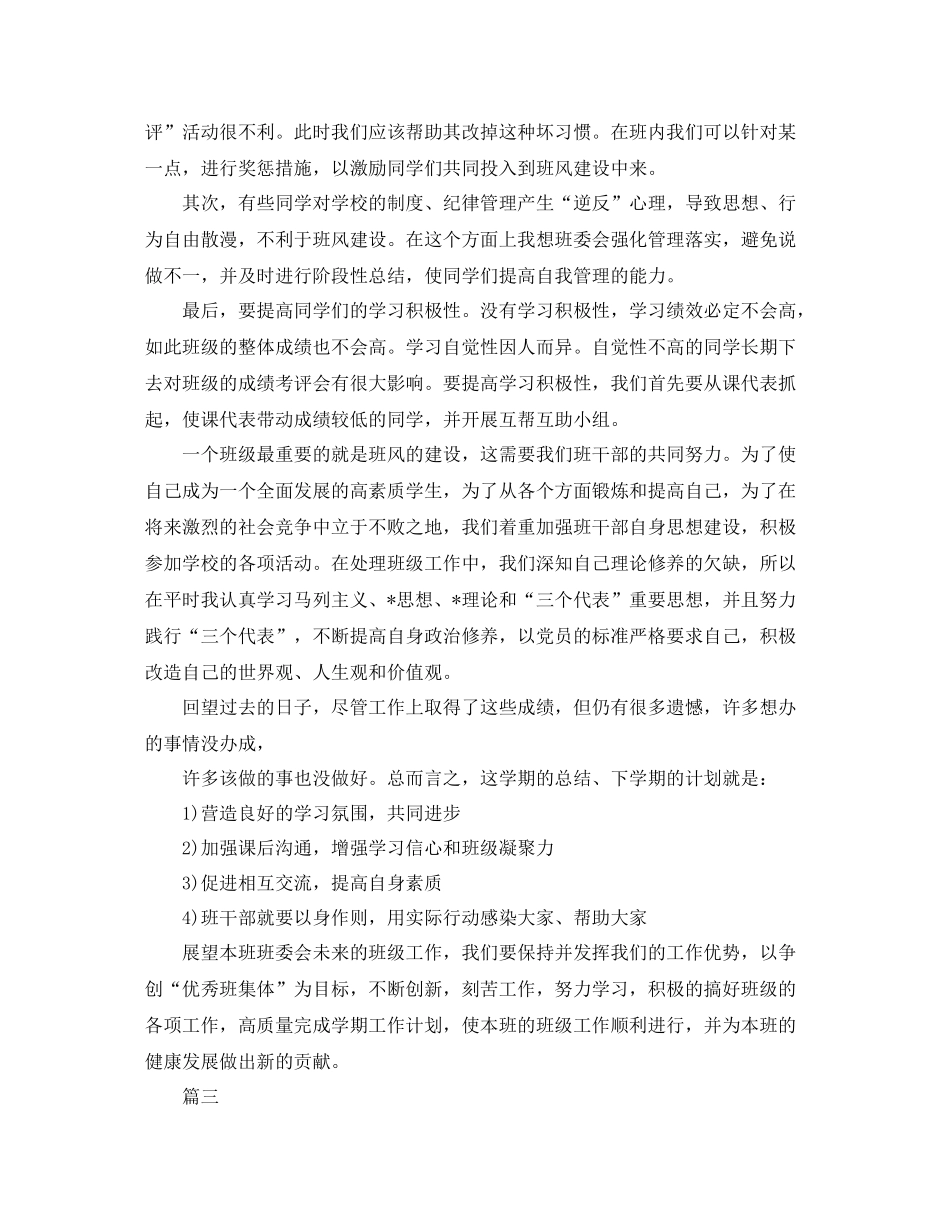 大学班委学期工作总结三篇_第3页