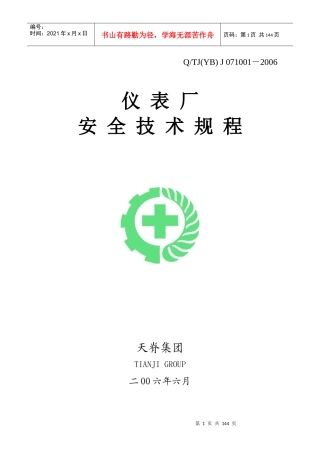 仪表厂安全技术规程(环安部返)58