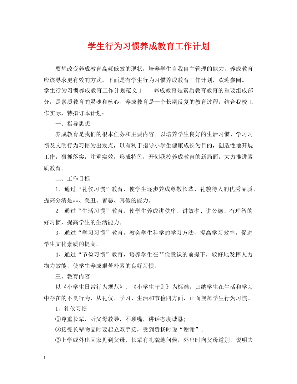 学生行为习惯养成教育工作计划 _第1页