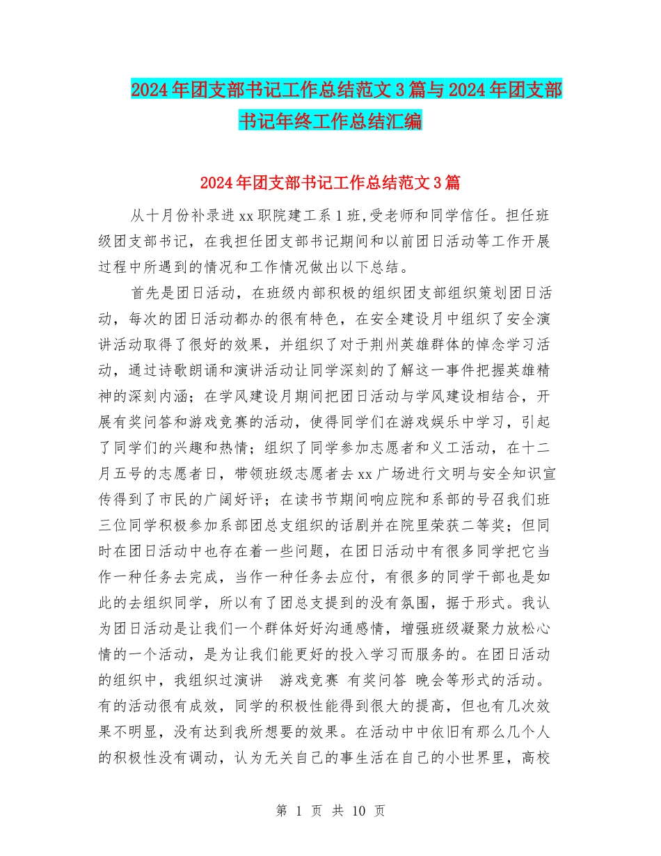 2024年团支部书记工作总结范文3篇与2024年团支部书记年终工作总结汇编_第1页