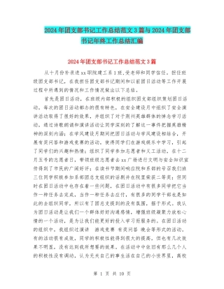 2024年团支部书记工作总结范文3篇与2024年团支部书记年终工作总结汇编