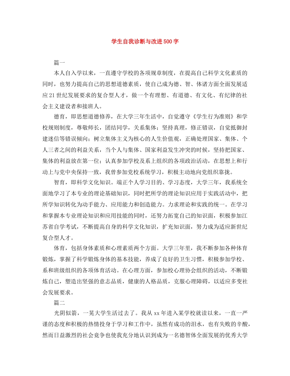 学生自我诊断与改进500字 _第1页