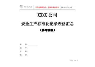 XXXX最新标准化套表