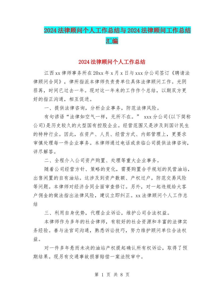 2024法律顾问个人工作总结与2024法律顾问工作总结汇编_第1页