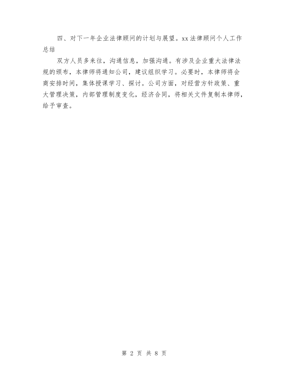 2024法律顾问个人工作总结与2024法律顾问工作总结汇编_第2页