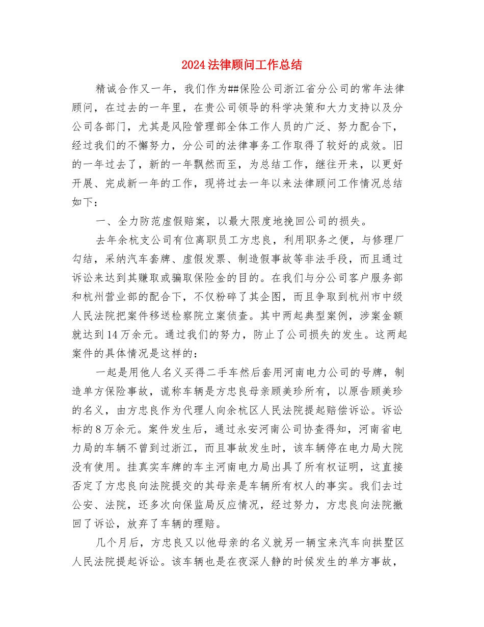 2024法律顾问个人工作总结与2024法律顾问工作总结汇编_第3页