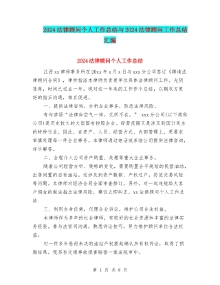 2024法律顾问个人工作总结与2024法律顾问工作总结汇编