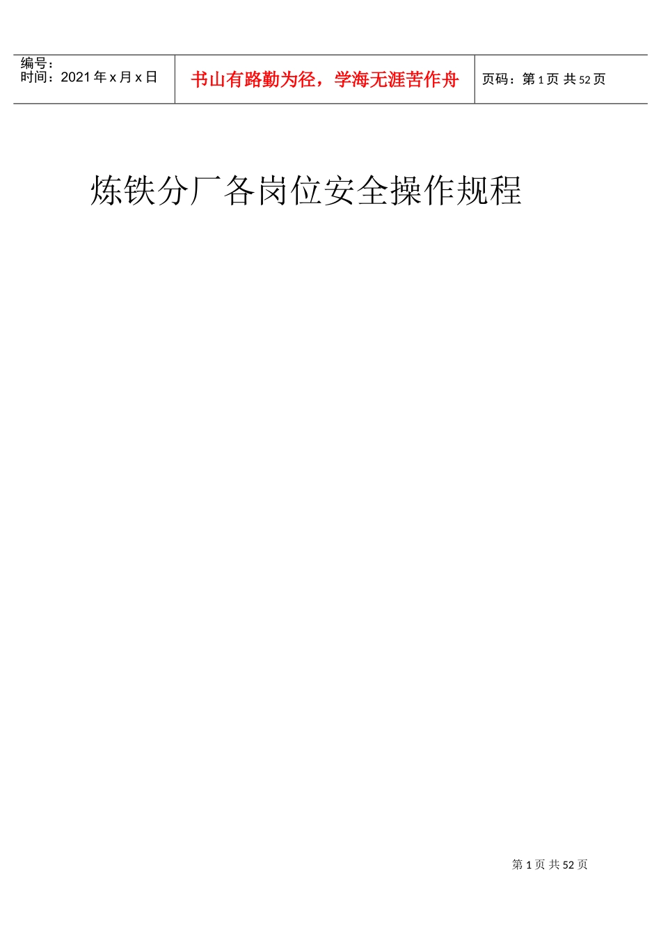 高炉安全操作规程(DOC59页)_第1页