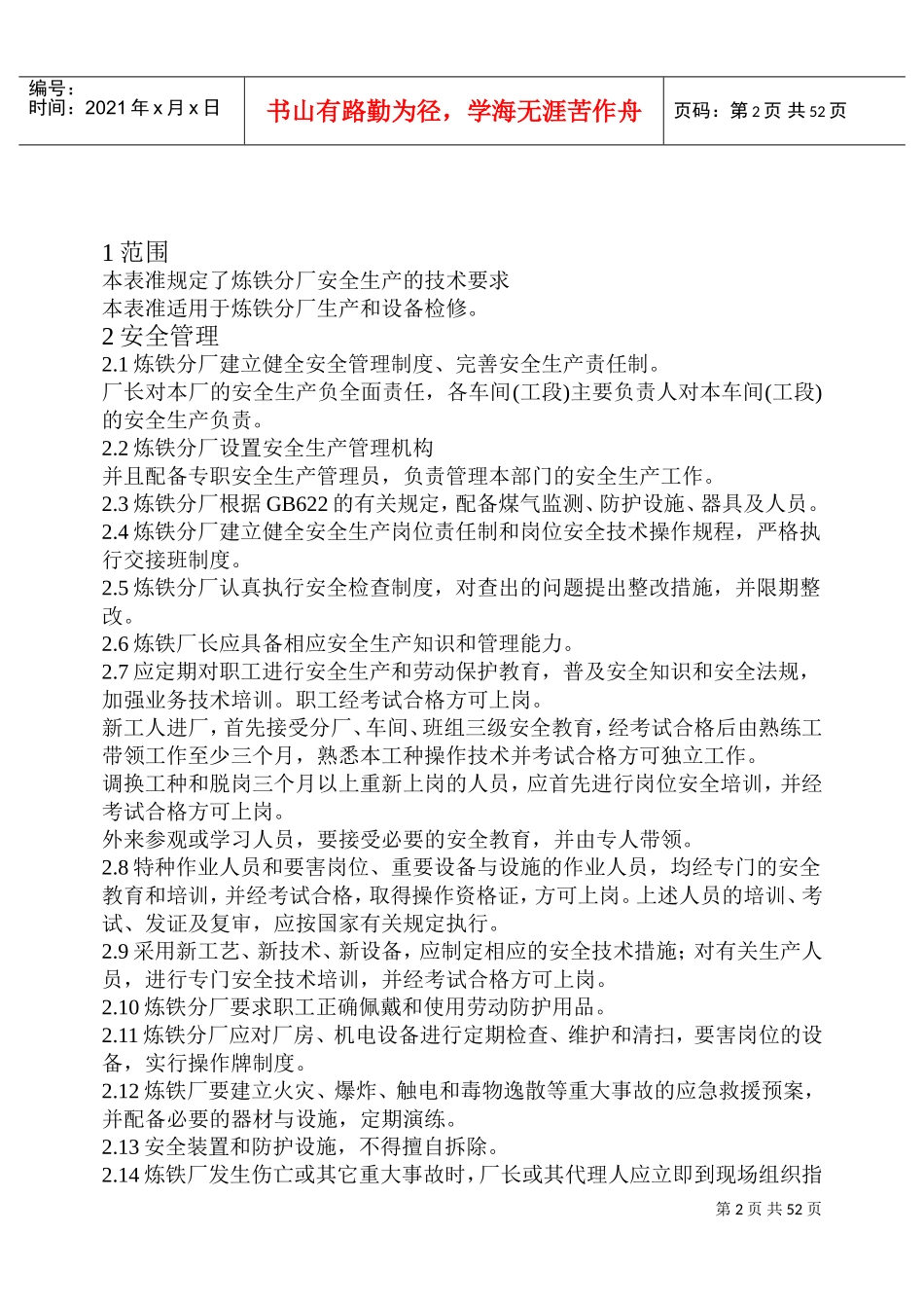 高炉安全操作规程(DOC59页)_第2页