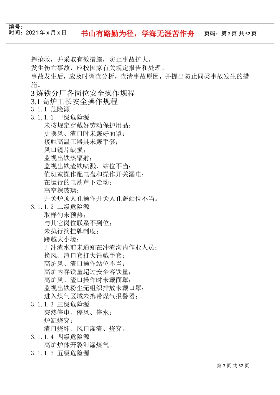 高炉安全操作规程(DOC59页)_第3页