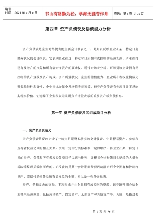 企业资产负债表及偿债能力分析
