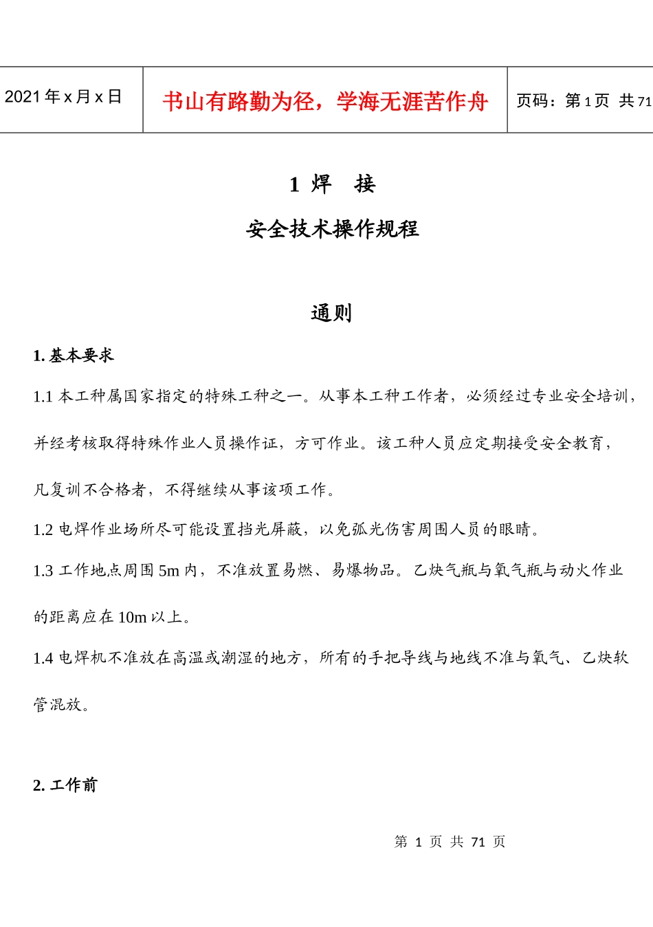 通用工种安全操作规程A5(1)_第1页