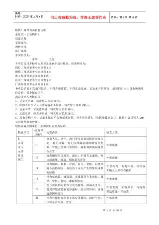 炼铁厂特种设备安全检查表