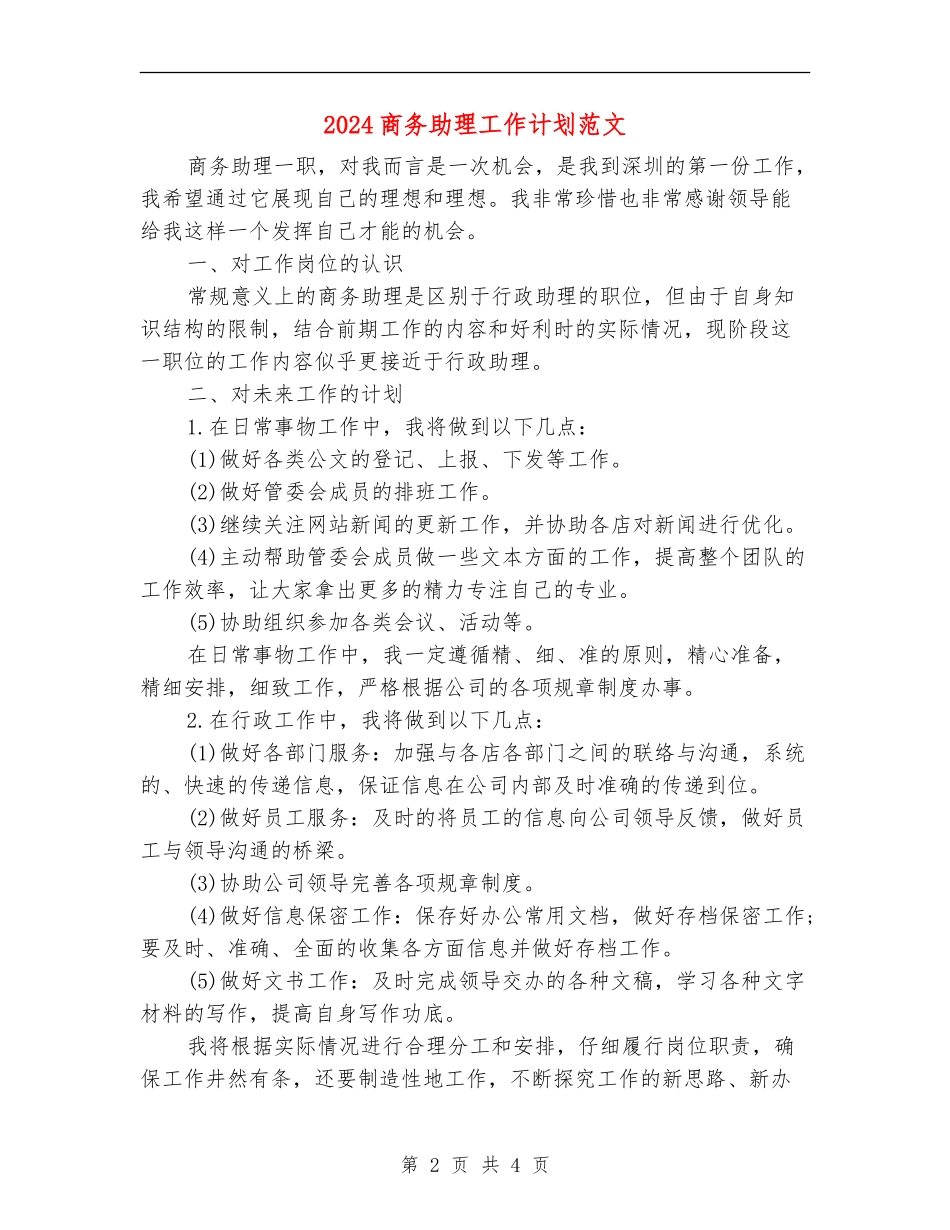 2024商务助理工作计划范文_第2页