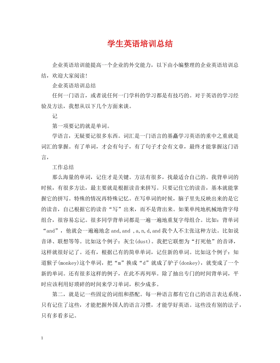 学生英语培训总结 _第1页