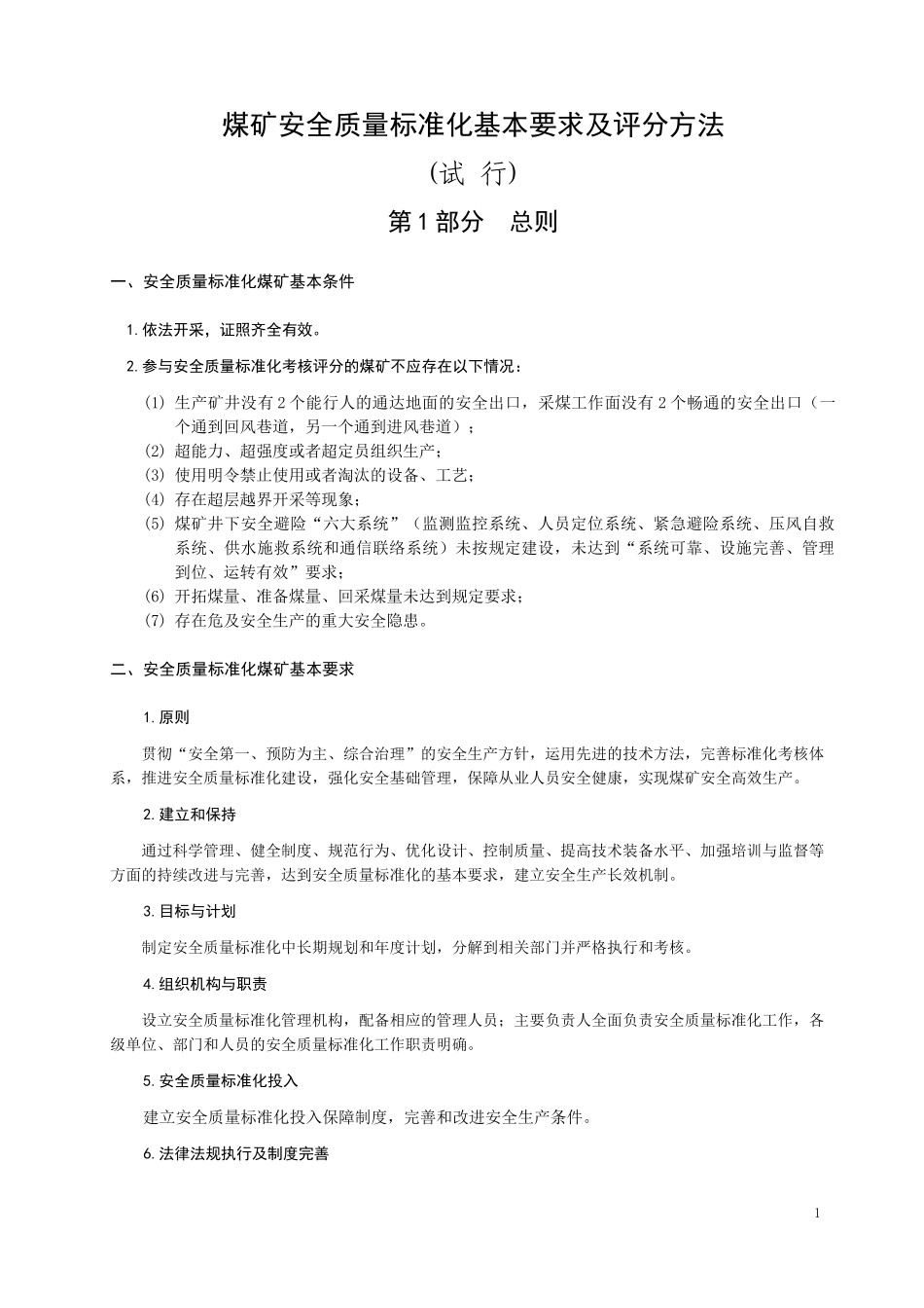 安全质量标准化XXXX版_第1页