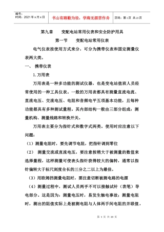 第九章 变配电站常用仪表和安全防护用具