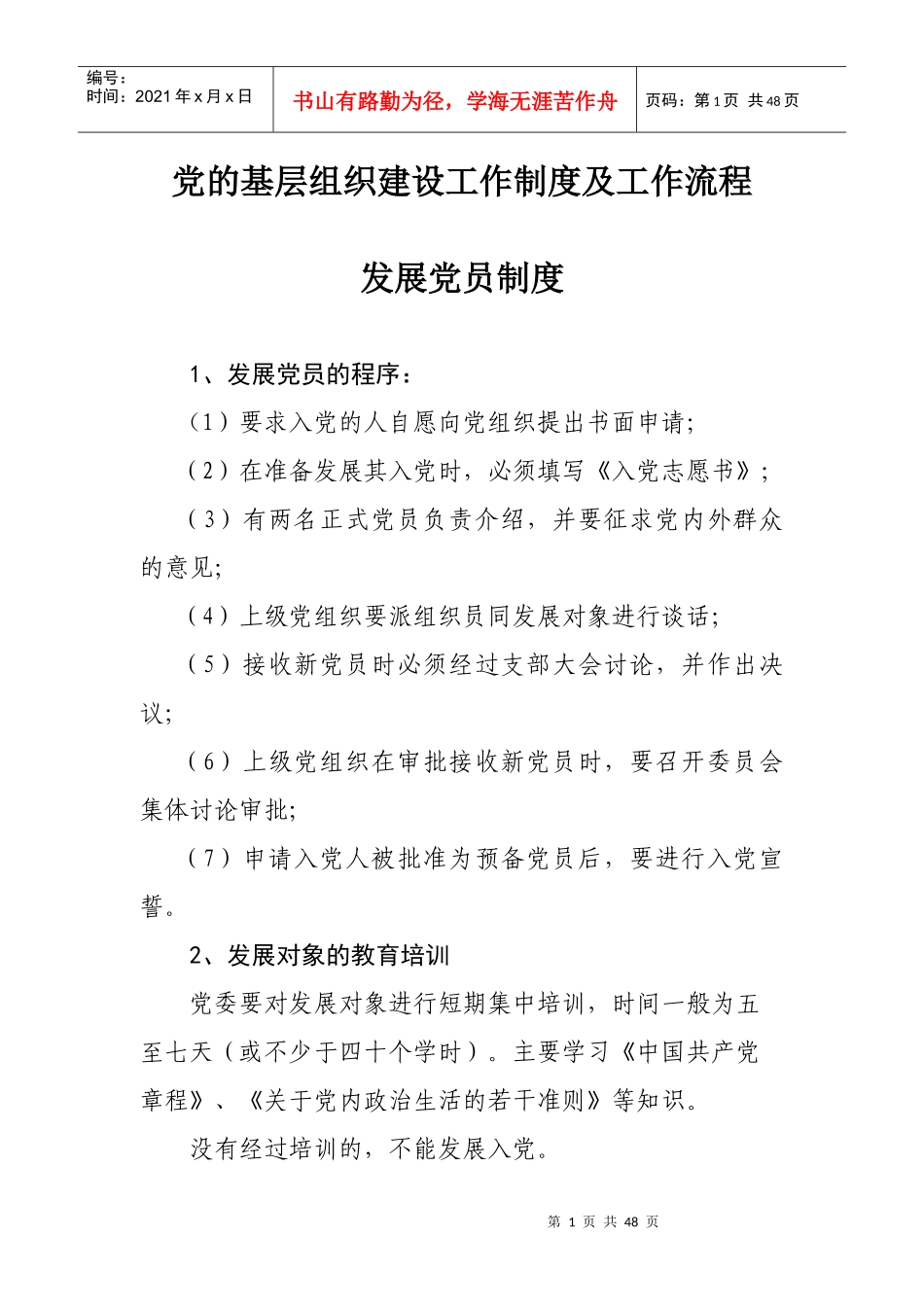 党的基层组织建设工作制度及工作流程汇编_第1页