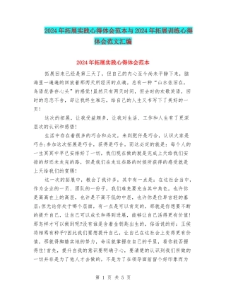 2024年拓展实践心得体会范本与2024年拓展训练心得体会范文汇编