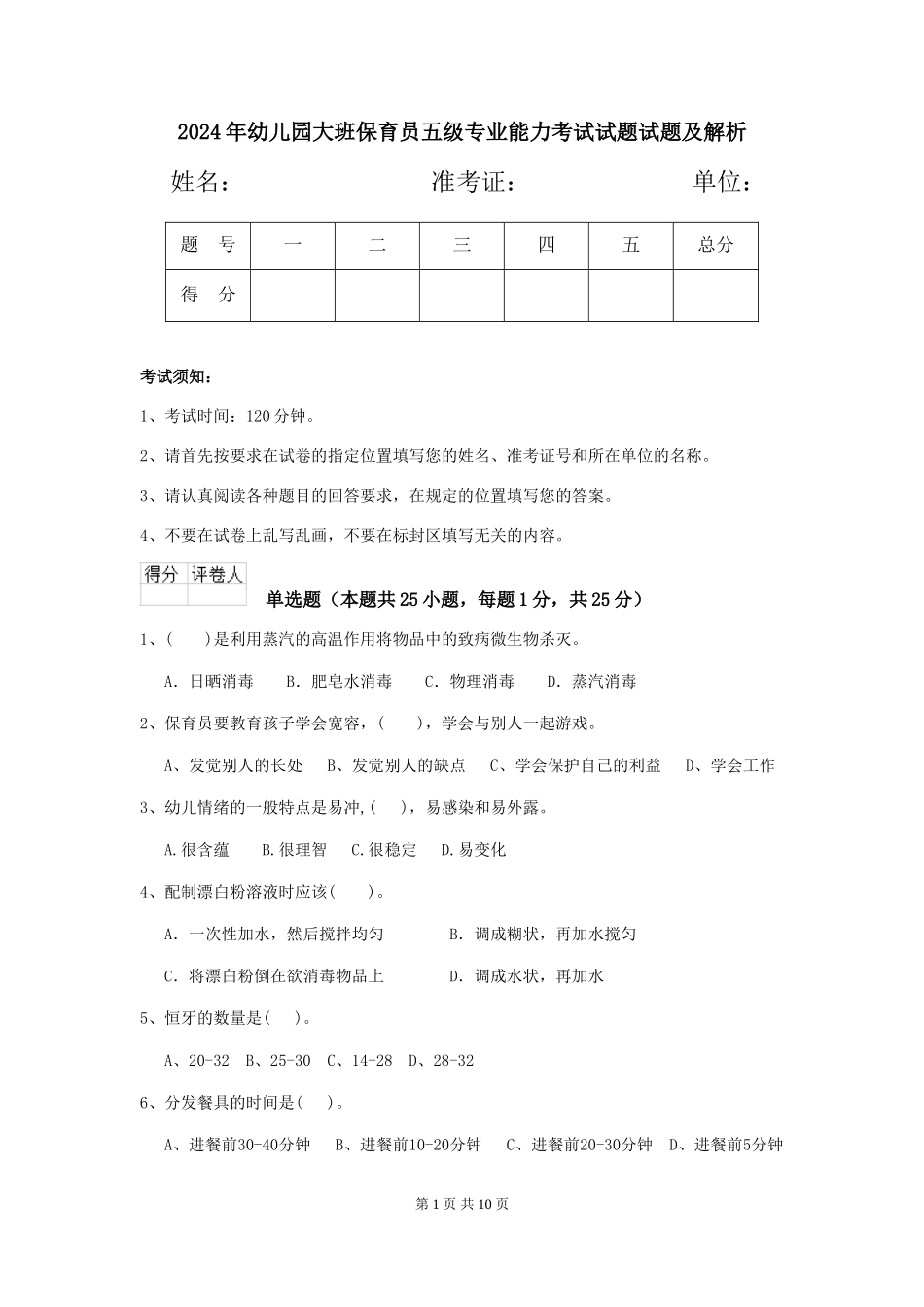 2024年幼儿园大班保育员五级专业能力考试试题试题及解析_第1页
