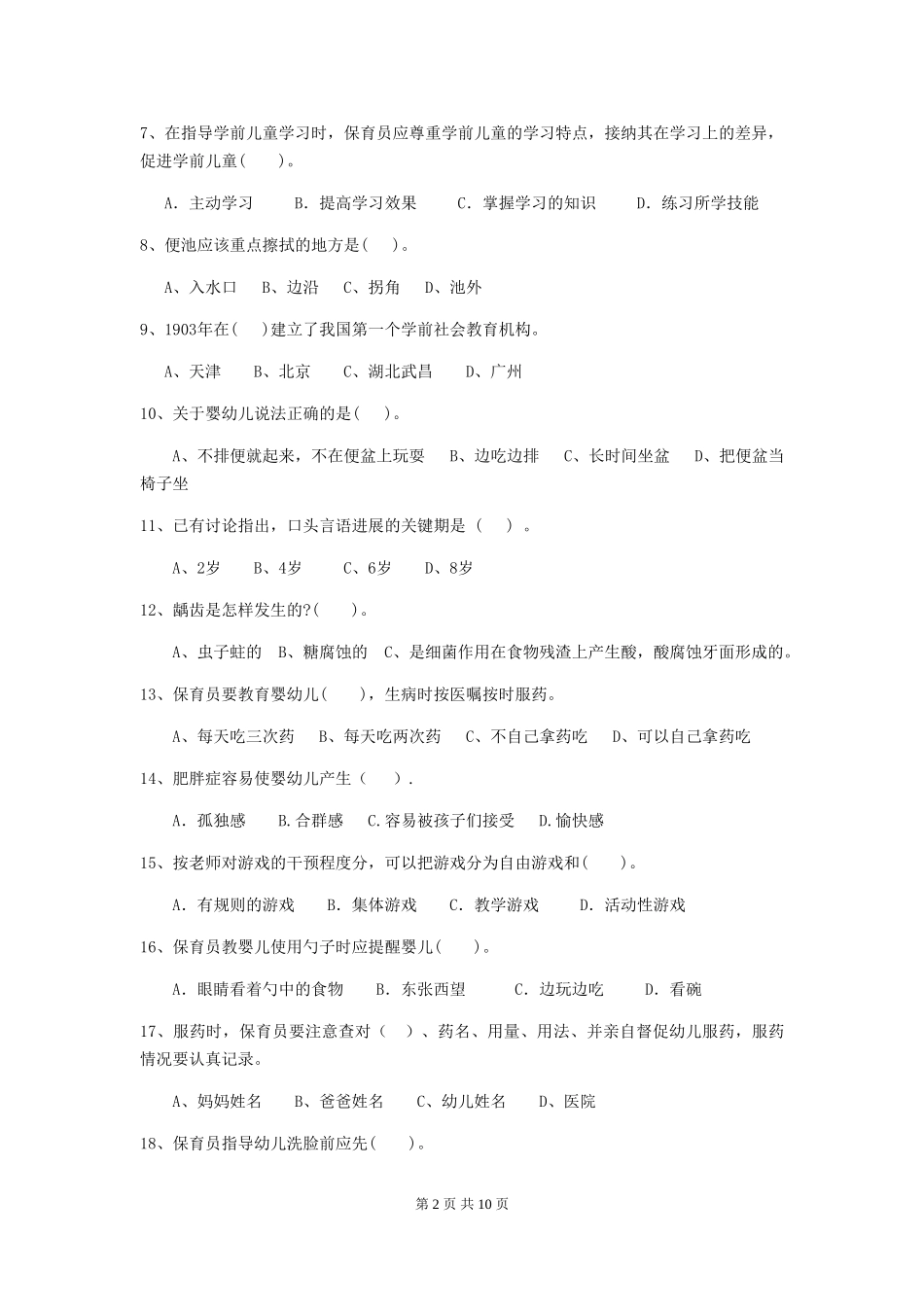 2024年幼儿园大班保育员五级专业能力考试试题试题及解析_第2页