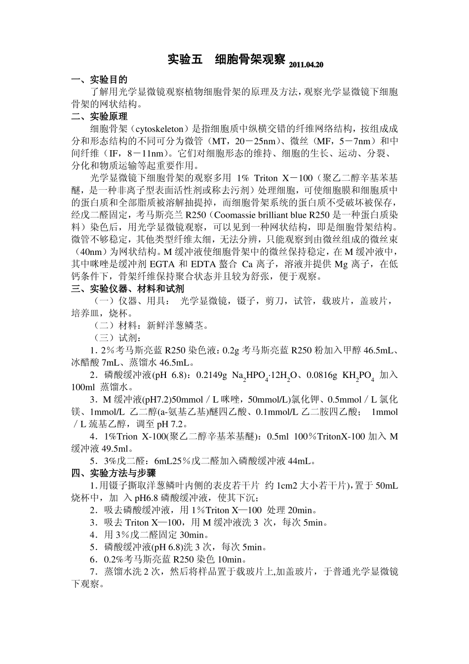 试验四细胞骨架观察_第1页