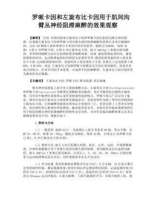 罗哌卡因和左旋布比卡因用于肌间沟臂丛神经阻滞麻醉的效果观察