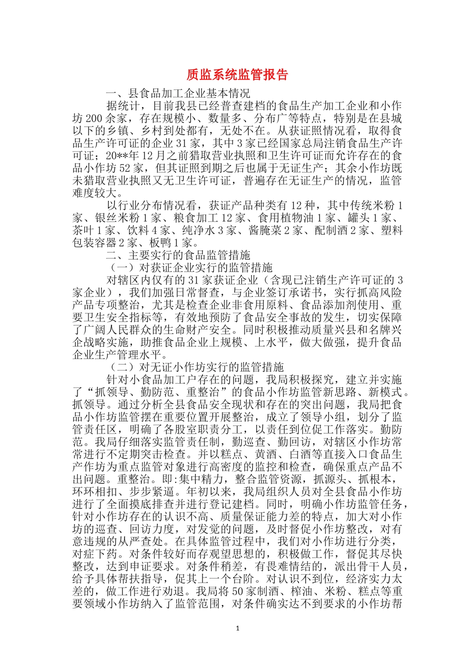 质监系统监管报告_第1页
