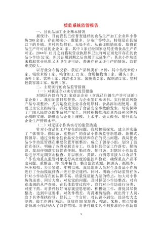 质监系统监管报告