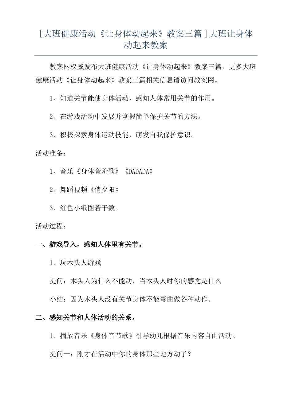 大班健康活动让身体动起来教案三篇大班让身体动起来教案_第1页