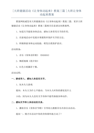 大班健康活动让身体动起来教案三篇大班让身体动起来教案
