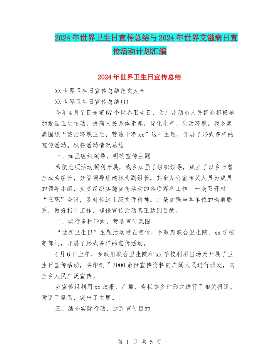 2024年世界卫生日宣传总结与2024年世界艾滋病日宣传活动计划汇编_第1页