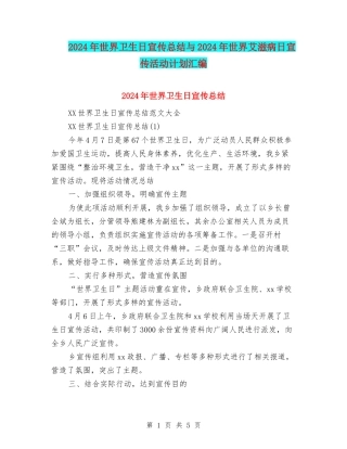 2024年世界卫生日宣传总结与2024年世界艾滋病日宣传活动计划汇编