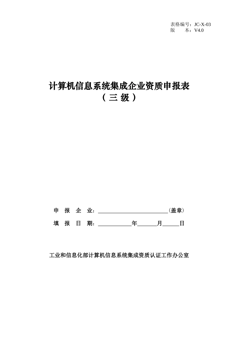 计算机信息系统集成企业资质申报表(三级)_第1页