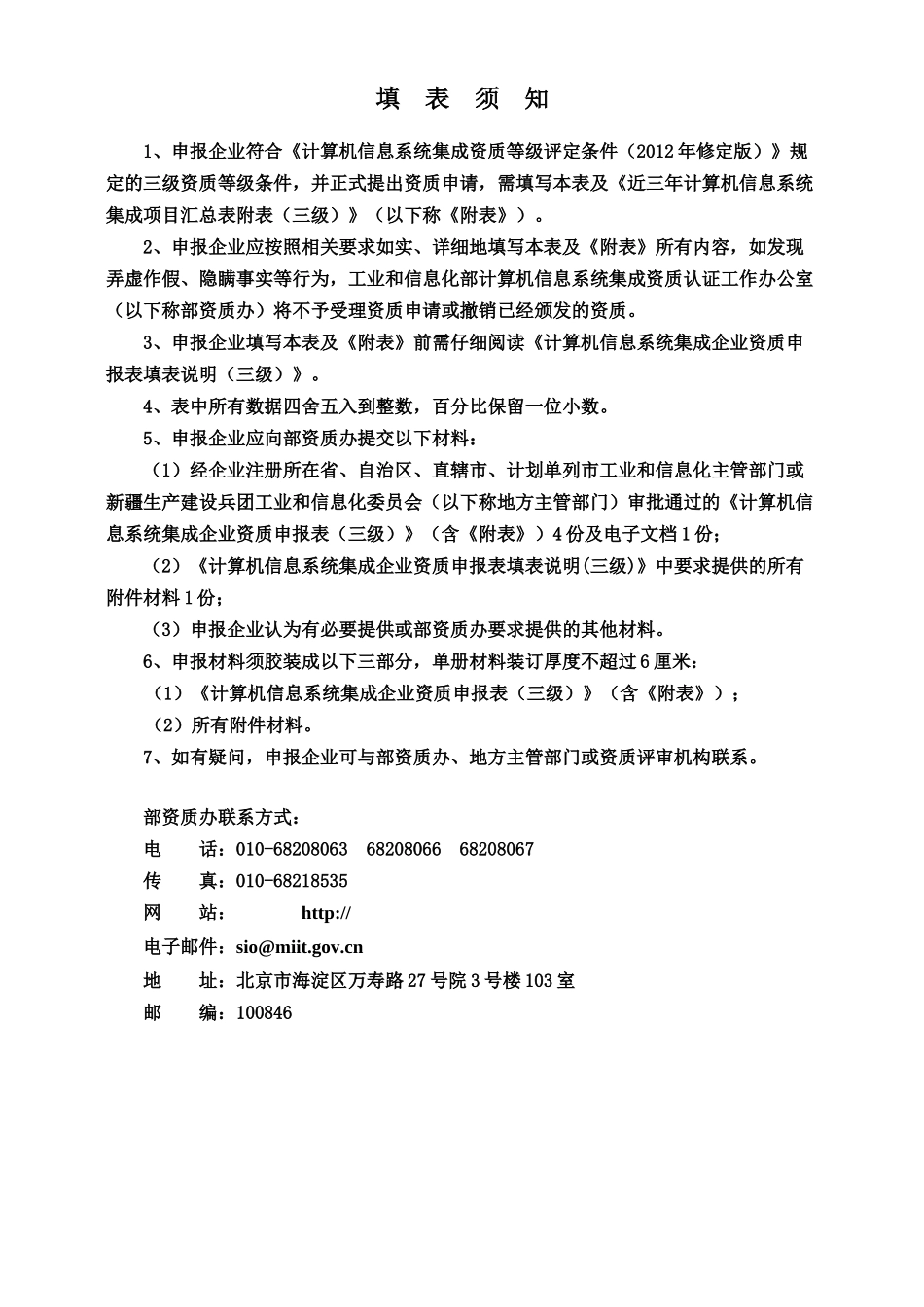计算机信息系统集成企业资质申报表(三级)_第2页